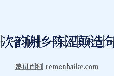 次韵谢乡陈涩颠造句是什么意思的图片